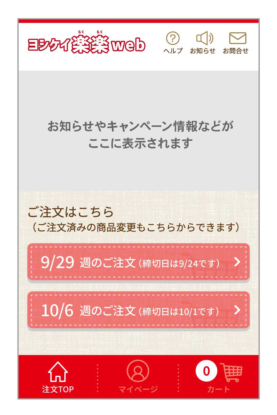 8.注文トップページが表示されたらログイン完了です。